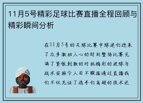 11月5号精彩足球比赛直播全程回顾与精彩瞬间分析