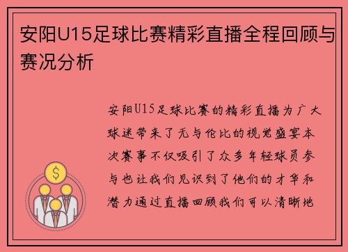 安阳U15足球比赛精彩直播全程回顾与赛况分析