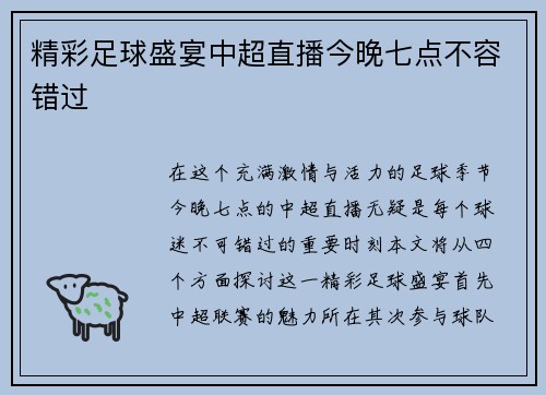 精彩足球盛宴中超直播今晚七点不容错过