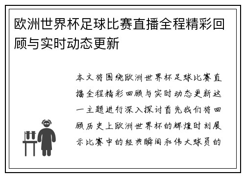 欧洲世界杯足球比赛直播全程精彩回顾与实时动态更新
