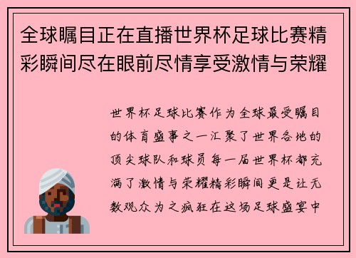 全球瞩目正在直播世界杯足球比赛精彩瞬间尽在眼前尽情享受激情与荣耀