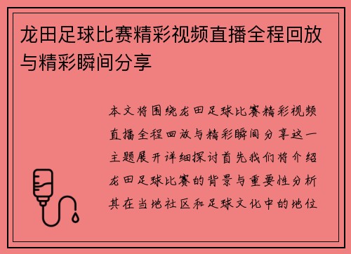 龙田足球比赛精彩视频直播全程回放与精彩瞬间分享