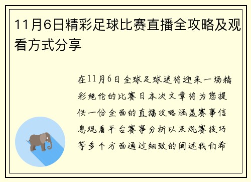 11月6日精彩足球比赛直播全攻略及观看方式分享