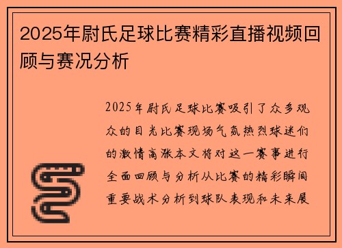 2025年尉氏足球比赛精彩直播视频回顾与赛况分析