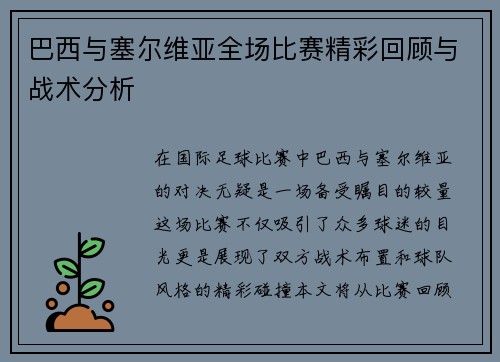巴西与塞尔维亚全场比赛精彩回顾与战术分析
