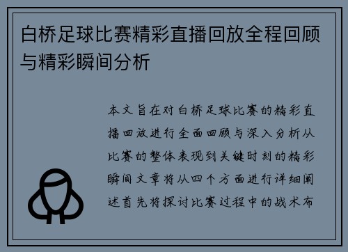白桥足球比赛精彩直播回放全程回顾与精彩瞬间分析