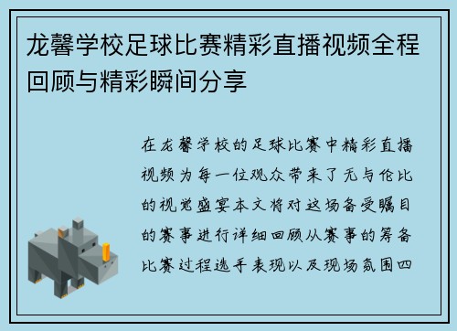 龙馨学校足球比赛精彩直播视频全程回顾与精彩瞬间分享