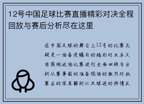 12号中国足球比赛直播精彩对决全程回放与赛后分析尽在这里