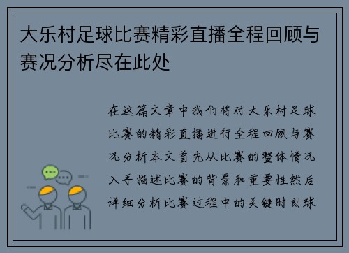 大乐村足球比赛精彩直播全程回顾与赛况分析尽在此处
