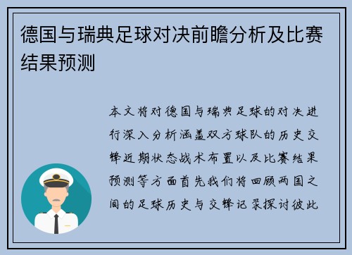 德国与瑞典足球对决前瞻分析及比赛结果预测