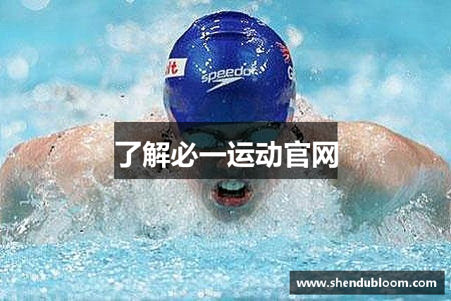 了解必一运动官网
